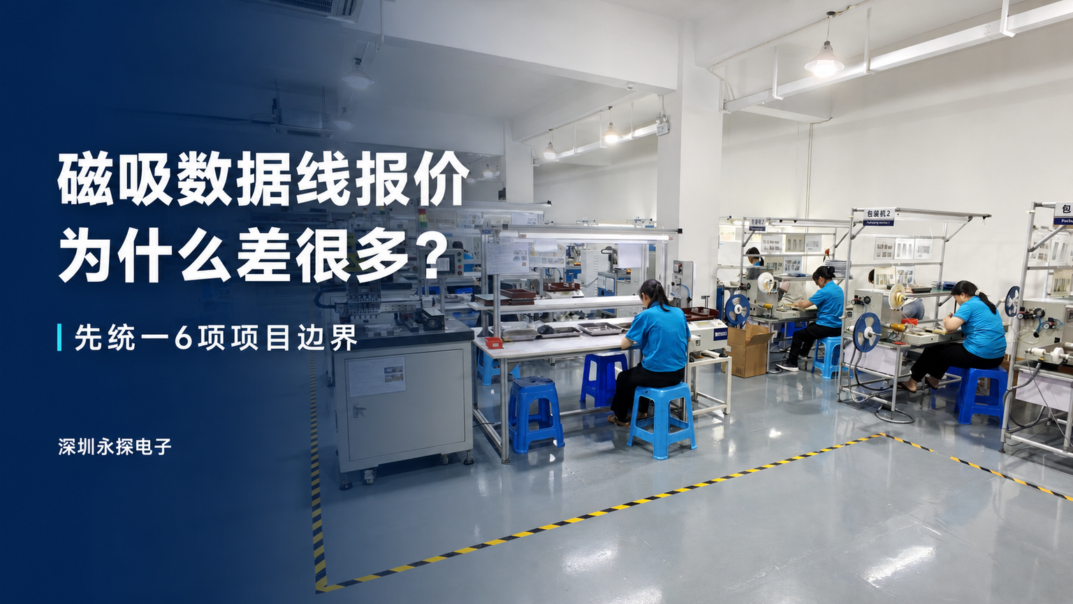 磁吸数据线定制报价为什么差很多,深圳永探电子装配车间背景与6项项目边界标题