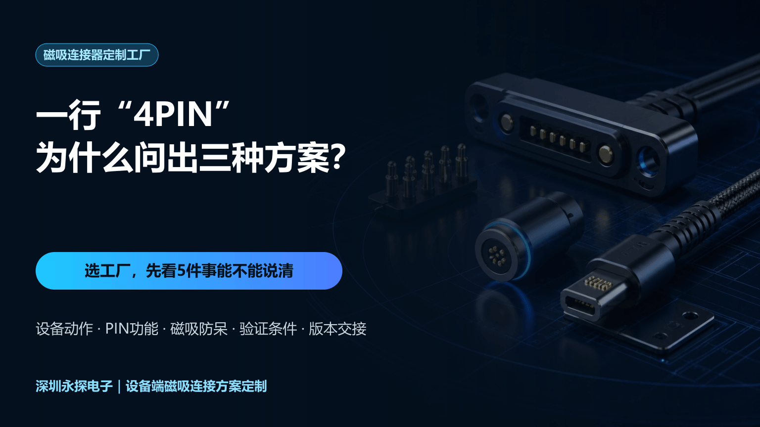 磁吸连接器定制工厂评估的五项工程确认清单