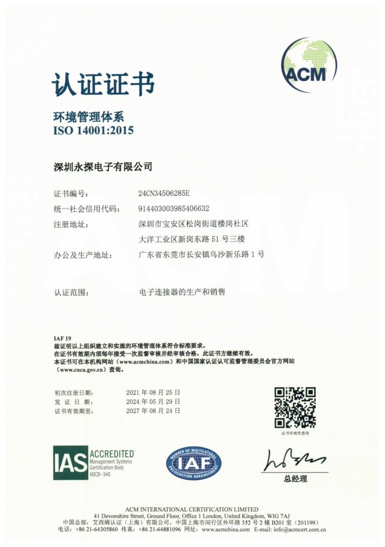 深圳永探电子有限公司ISO 14001环境管理体系认证证书