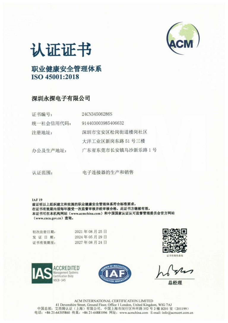 深圳永探电子有限公司ISO 45001职业健康安全管理体系认证证书
