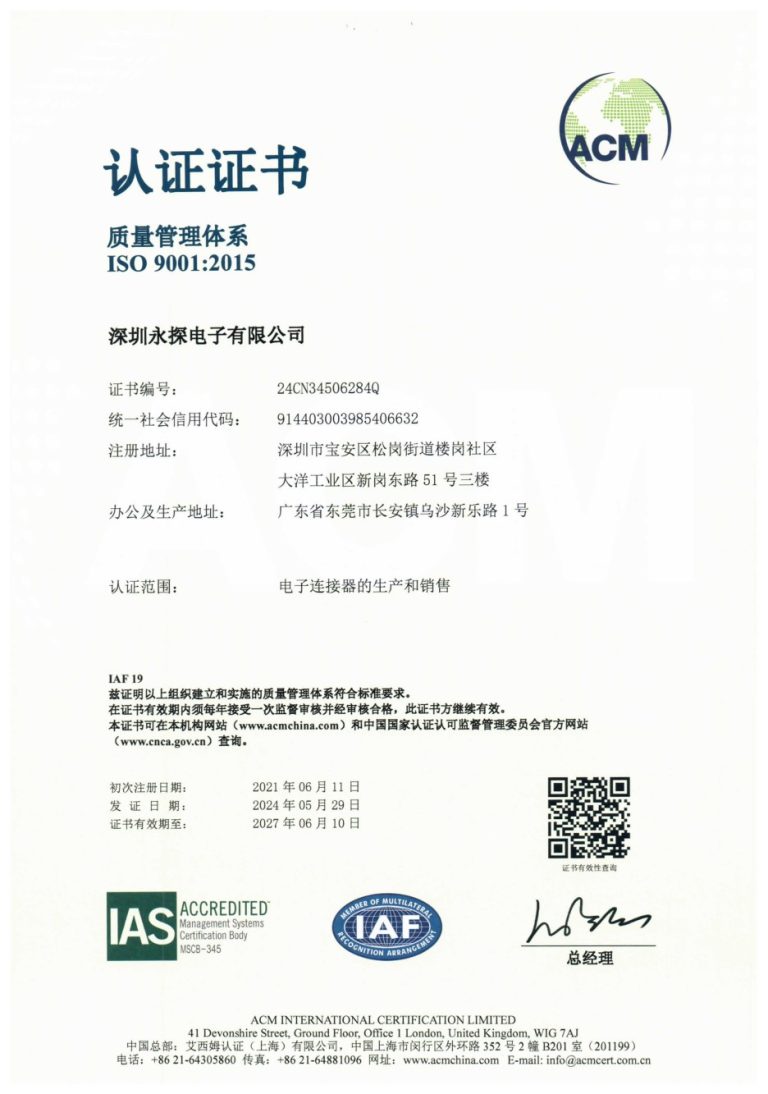 深圳永探电子有限公司ISO 9001质量管理体系认证证书